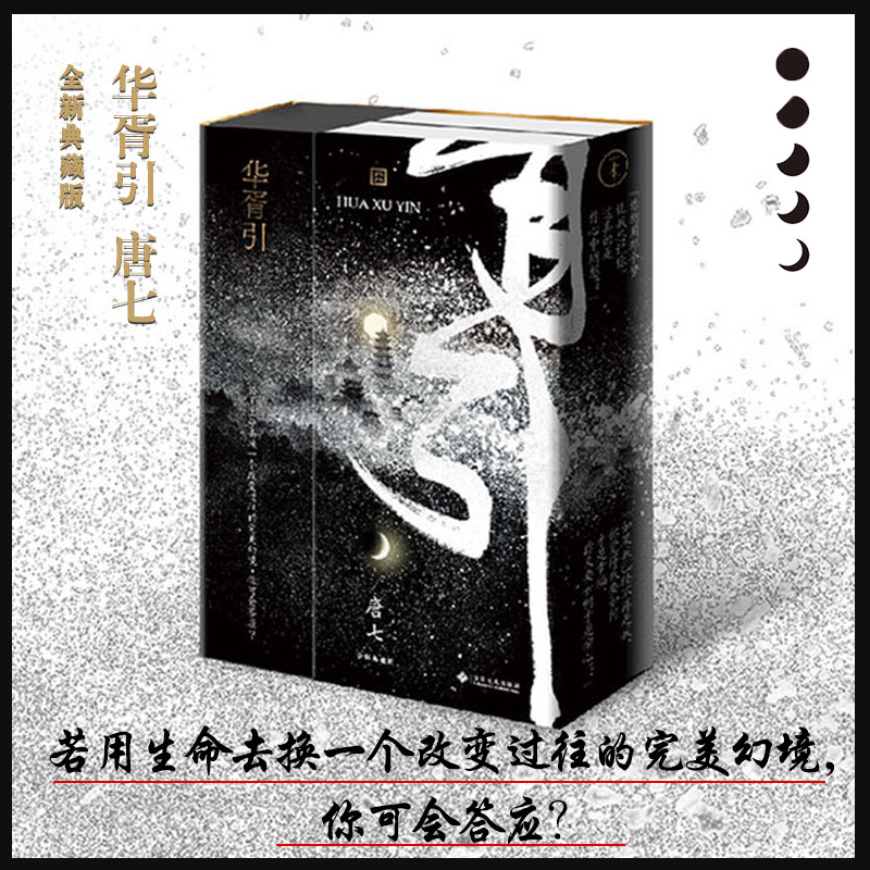 华胥引 唐七公子 玄幻武侠魔幻青春都市言情古典古风经典小说三生三世