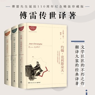 社会里 世界经典 傅雷译本央视朗读者开读书目 约翰·克利斯朵夫 奋斗 罗曼罗兰 名著在充满庸俗 语文课外阅读文学经典 全三册