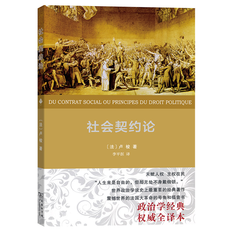 社会契约论(权威全译本)