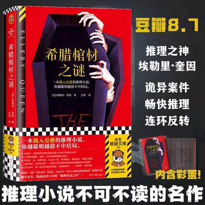 希腊棺材之谜 载入史册的推理小说 越聪明越猜不中结局 埃勒里·奎因 百里译 悬疑烧脑谜案神反转名作 推理 精装 读客悬疑文库