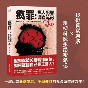 疯罪第1部 疯人犯罪调查笔记 杨吉著 每一个正常人心里 都住着一个疯子 13份真实卷宗 精神科医生绝密笔记 社会派心理犯罪悬疑推理
