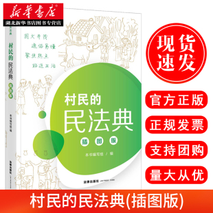 村民 2020新版 民法典 插图版 现货速发 通俗易懂聚焦热点民法典知识读本书籍法律出版 民法典六进普法读本图文并茂 走进民法典 社