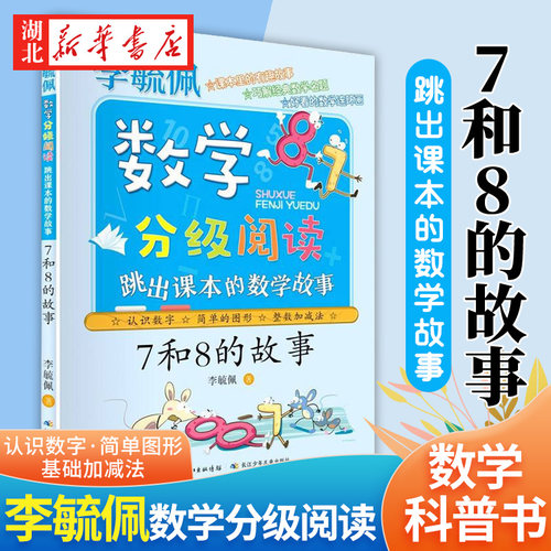 新华正版/ 5-8-10岁/儿童数学课外故事书