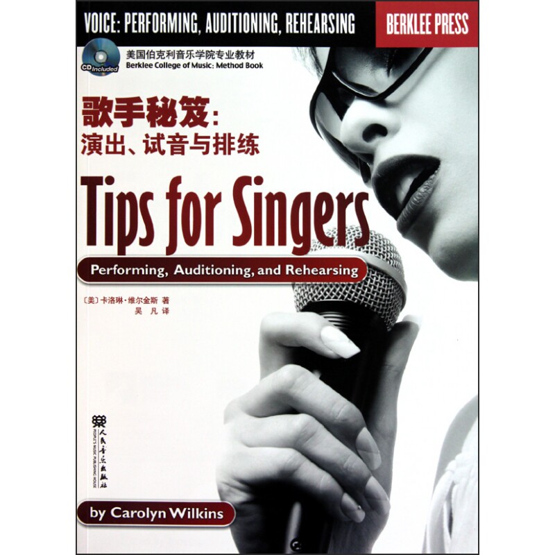 歌手秘笈--演出试音与排练(附光盘美国伯克利音乐学院专业