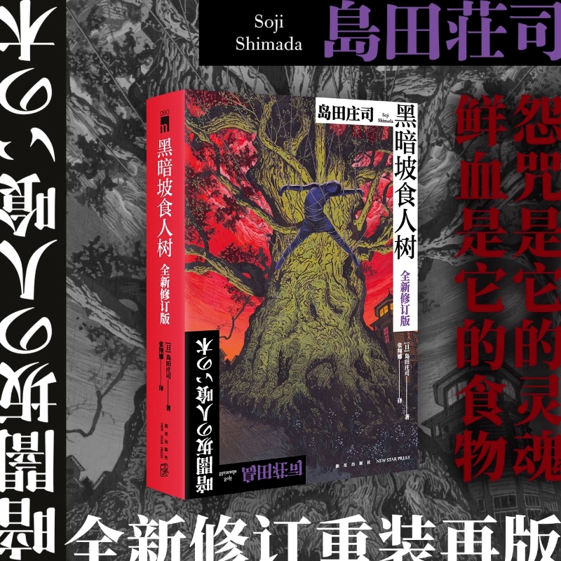 黑暗坡食人树（全新修订版）[日] 岛田庄司 著 新本格教父岛田庄司倾注心血的经典杰作 全新译本新星出版社午夜文库新华正版