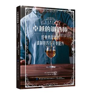 鸡尾酒 饮品通识课 经典 调酒师 调制技巧与完美配方 卓越