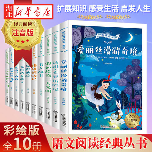语文阅读经典丛书注音版全10册