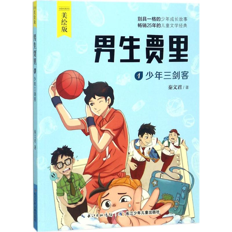 新华书店正版男生贾里1少年三剑客（美绘版）秦文君儿童文学经典小说少年成长故事畅销书青少年课外阅读儿童文学读物图书籍