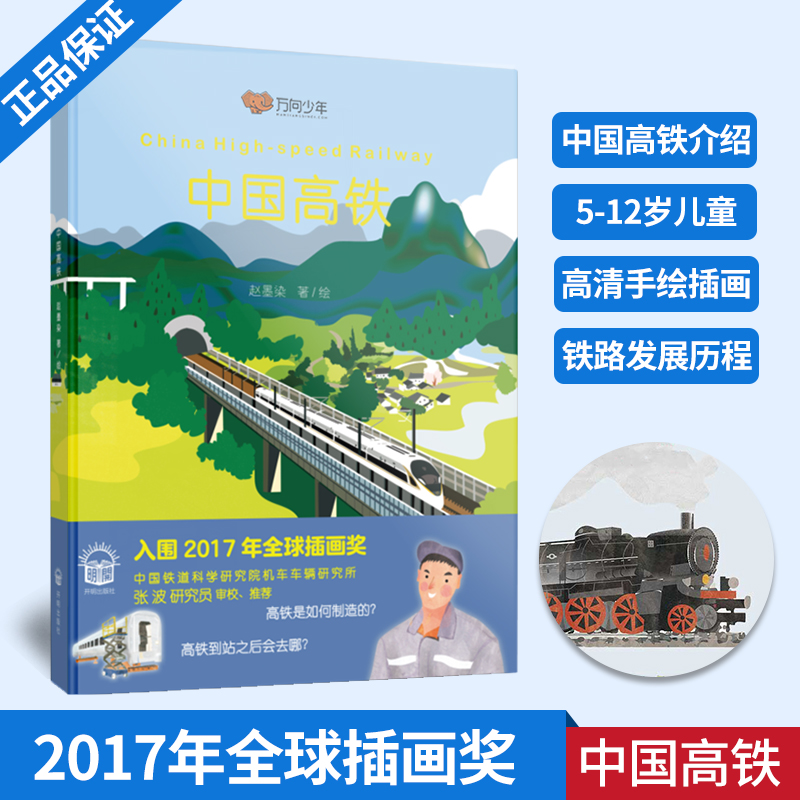 正版包邮 中国高铁 赵墨染著绘 中国高铁历史科普百科