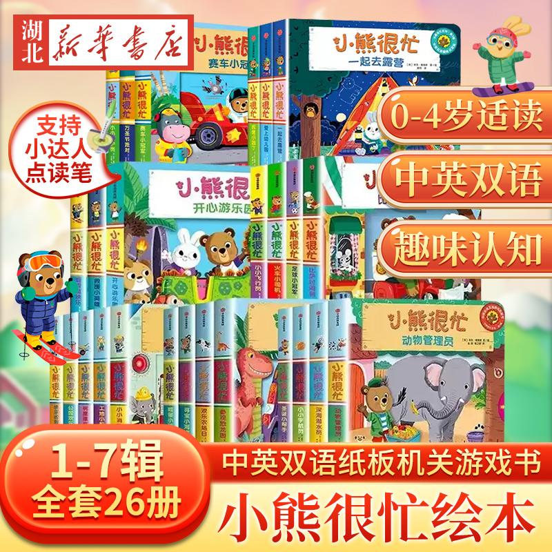 小熊很忙全套任选0-3岁阅读