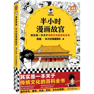 半小时漫画故宫 混子哥新作  一本关于传统文化的百科全书 故宫选址背后天文历法 在三大殿了解礼仪官制到后三宫感受古建之美 正版