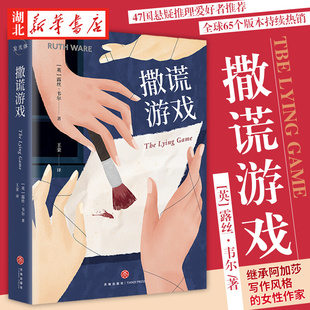 撒谎游戏 露丝韦尔著 全球65个版 包邮 本持续热销中 侦探推理悬疑小说 现货速发 挚爱 新华正版 47国悬疑推理爱好者
