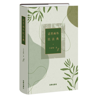 2023新书 话里画外民法典 吕忠梅 法律基础读物 所有权 财产权利 人格生命权 婚姻继承收养 高空抛物等 法律出版社 9787519771690