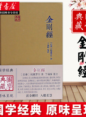 鸠摩罗什译本 金刚经笺注 国学典藏 后秦 鸠摩罗什 丁福保笺注 大乘佛教般若系 金刚经 上海古籍出版社 湖北新华正版包邮