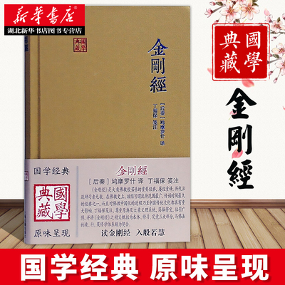 鸠摩罗什译本 金刚经笺注 国学典藏 后秦 鸠摩罗什 丁福保笺注 大乘佛教般若系 金刚经 上海古籍出版社 湖北新华正版包邮