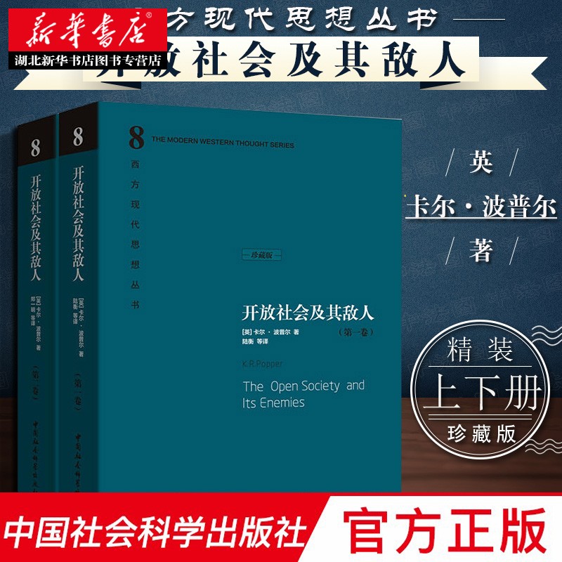 新华书店正版开放社会及其敌人全二册卡尔波普尔著反对二十世纪暴行之基础的思想作品中国社会科学出版社外国哲学文学作品图书籍