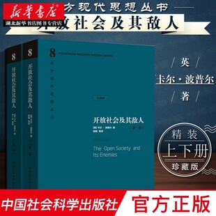 思想作品中国社会科学出版 全二册卡尔波普尔著反对二十世纪暴行之基础 社外国哲学文学作品图书籍 开放社会及其敌人 新华书店正版