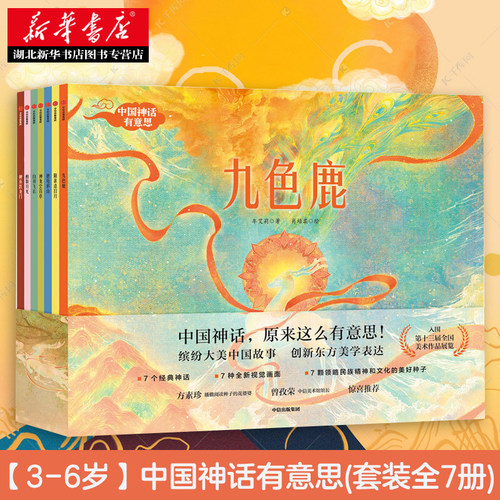 【3-6岁】中国神话有意思(套装全7册) 中国古代神话故事绘本幼儿经典孩子想象力 儿童九色鹿绘本民间传统文化亲子阅读启蒙中信出版
