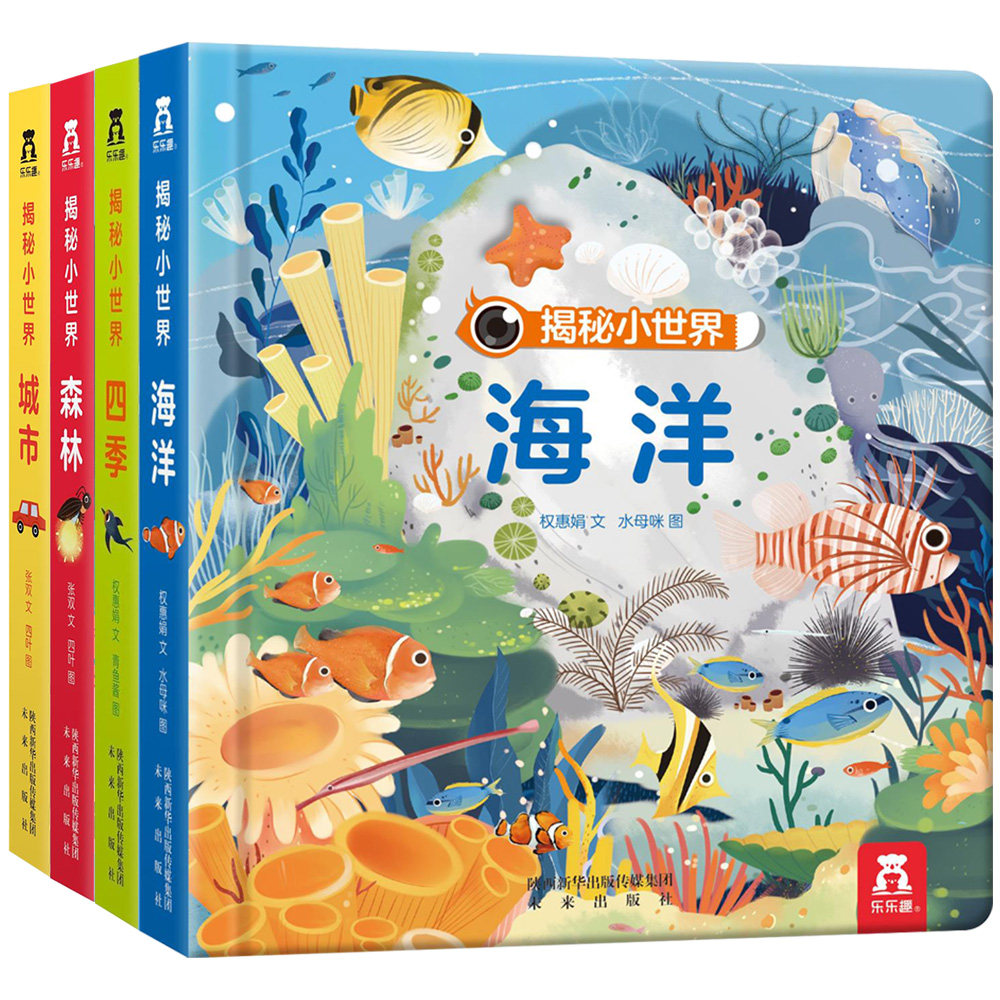 乐乐趣揭秘小世界 偷偷系列洞洞书全4册 1-2周岁里面宝宝书籍绘本0-3岁早教启蒙翻翻看 婴儿幼儿3d立体故事儿童往里看一岁两岁包邮