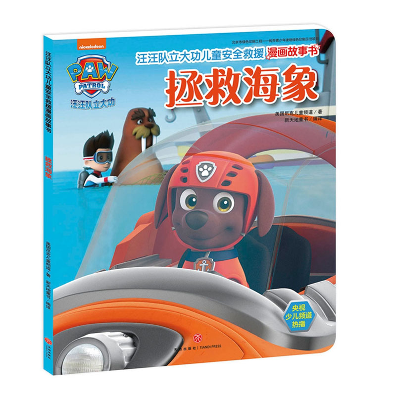 汪汪队立大功儿童安全救援漫画故事书 拯救海象 3-6岁幼儿童安全救援技巧和自我保护常识 绘本图画书 亲子读物 宝宝睡前故事书