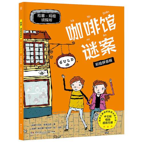 拉塞-玛娅侦探所-咖啡馆谜案(彩绘拼音版)
