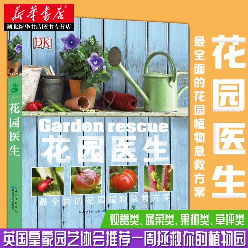 绿手指园艺DK丛书 花园医生 全面的花园植物急救方案 英国皇家园艺协会 花园病虫害指导书 家庭园艺书 湖北科学技术出版社 养花书图片