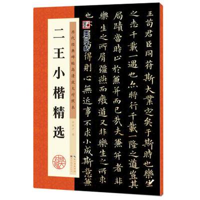 新华书店正版历代经典碑帖高清放大对照本 二王小楷精选 钟霖汐 湖北美术出版社图书籍