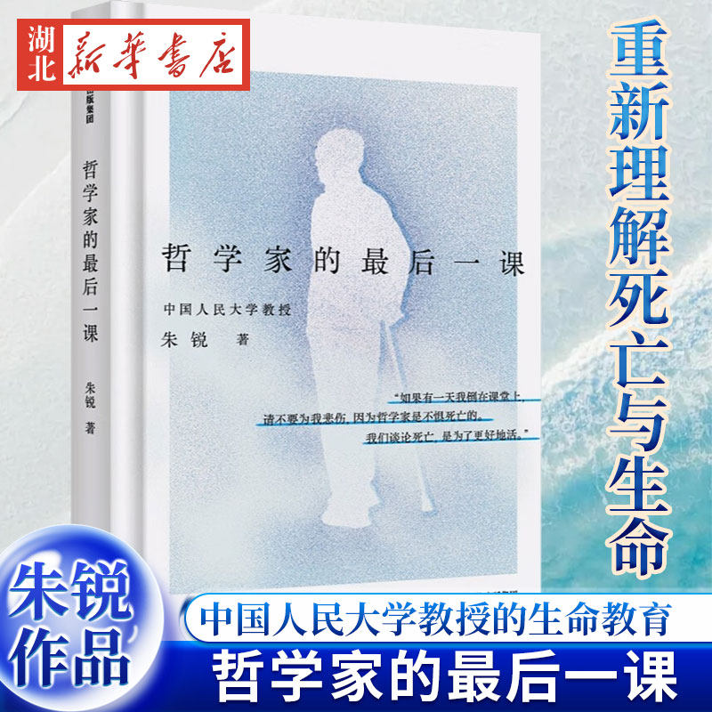 哲学家的最后一课 中国人民大学教授朱锐作品 新理解死亡与生命 当你看到这本书的时候你就收到了朱锐老师留给世界的爱与告别 正版