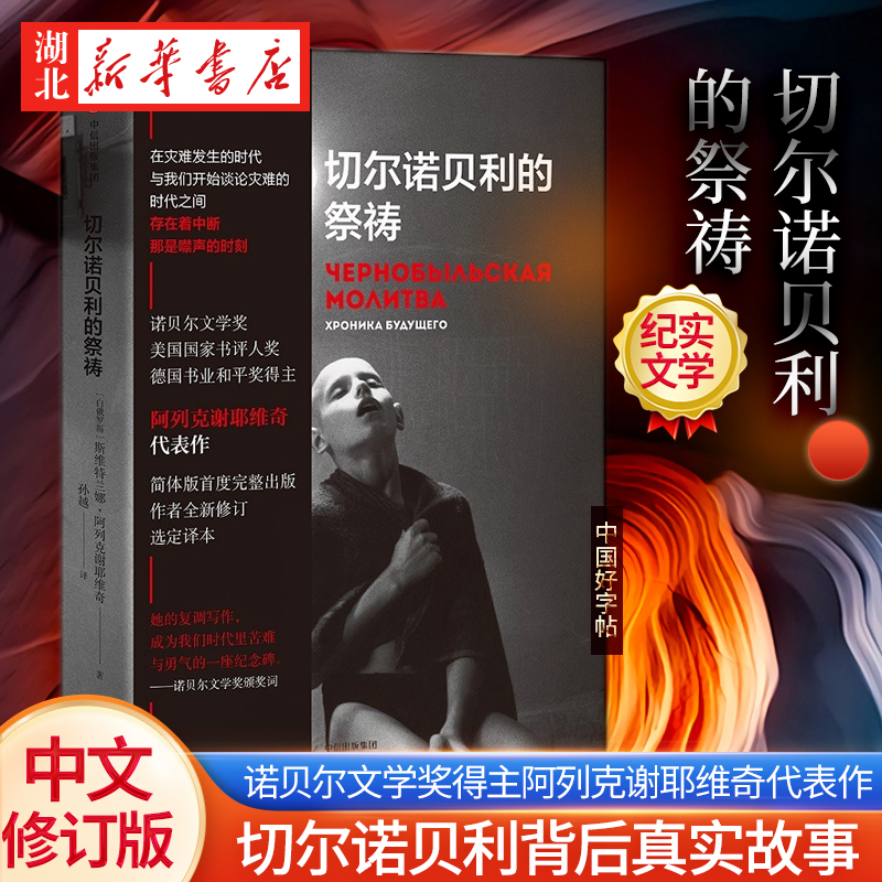 正版切尔诺贝利的祭祷