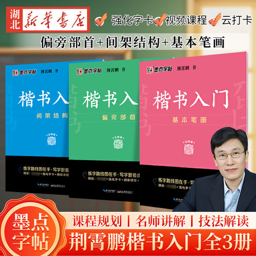 【全3册】墨点字帖 楷书入门 偏旁部首+间架