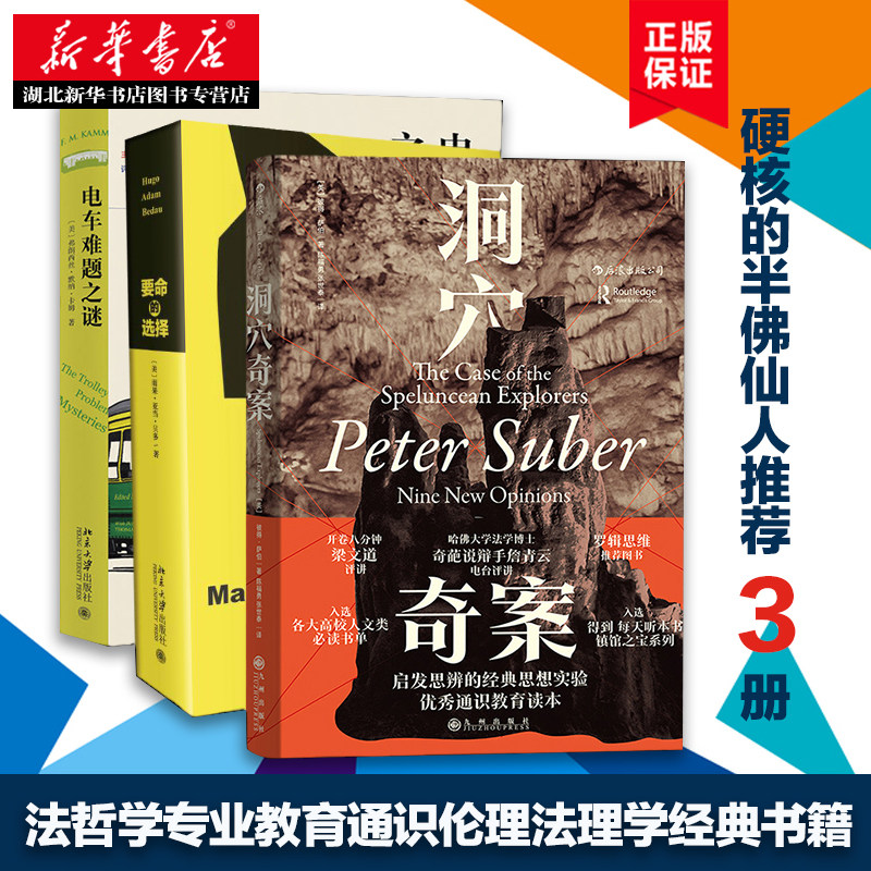 【硬核的半佛仙人3册】要命的选择+洞穴奇案+电车难题之谜 法哲学专业教育通识伦理法理学经典书籍 法律书 湖北新华正版现货怎么样,好用不?