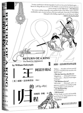 现货包邮正版 王的归程：阿富汗战记 ：1839-1842 历史 世界史 通俗说史 历史研究 世界通史 威廉 达尔林普尔 社科文献出版社书籍