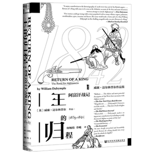现货包邮正版 王的归程：阿富汗战记 ：1839-1842 历史 世界史 通俗说史 历史研究 世界通史 威廉 达尔林普尔 社科文献出版社书籍