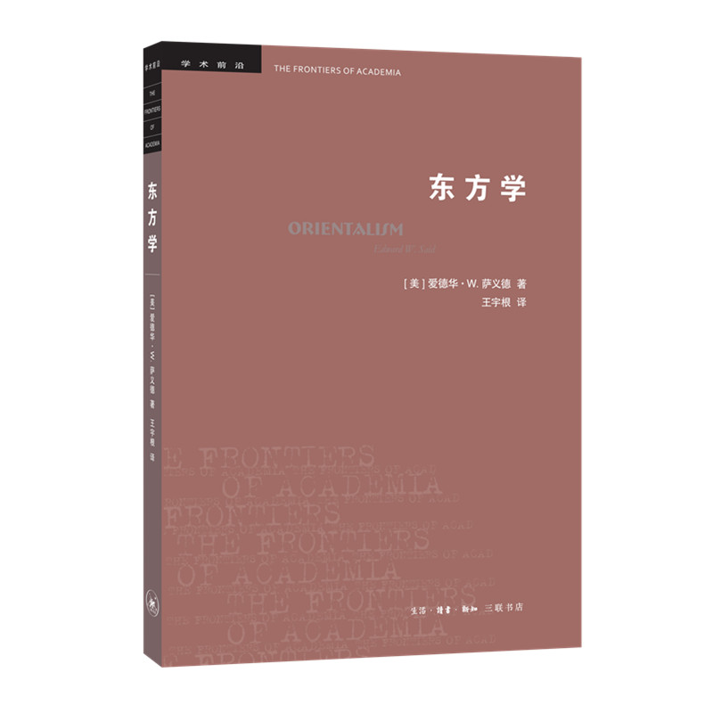 正版包邮东方学三版东方学的结构和再结构讲解史学理论东西方历史动荡现代东方学宗教文化知识研究书史学理论新华书店图书籍