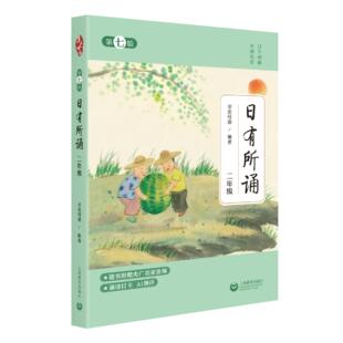 日有所诵 二年级 第七版