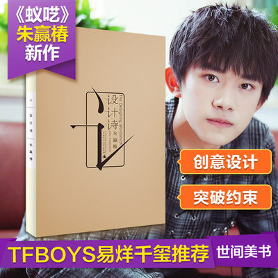 正版现货 TFBOYS易烊千玺 枕边书设计诗 精装 蚁呓设计者朱赢椿虫字旁后自作诗集 视觉画面感觉诗歌诗词 正版畅销文学书排行榜