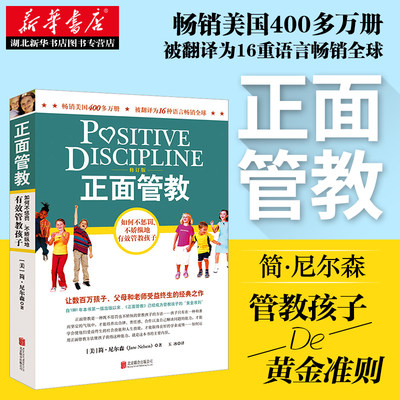 新华书店正版包邮 正面管教简尼尔森著 樊登 如何不惩罚不娇纵有效管教孩子 育儿百科 儿童行为心理学早教书 正面管教简尼尔森