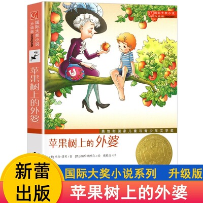 苹果树上的外婆升级版全集 国际大奖小说系列6-8-9-12周岁小学三年级四年级米拉洛贝著故事新华书店正版图书籍新蕾出版社非注音版