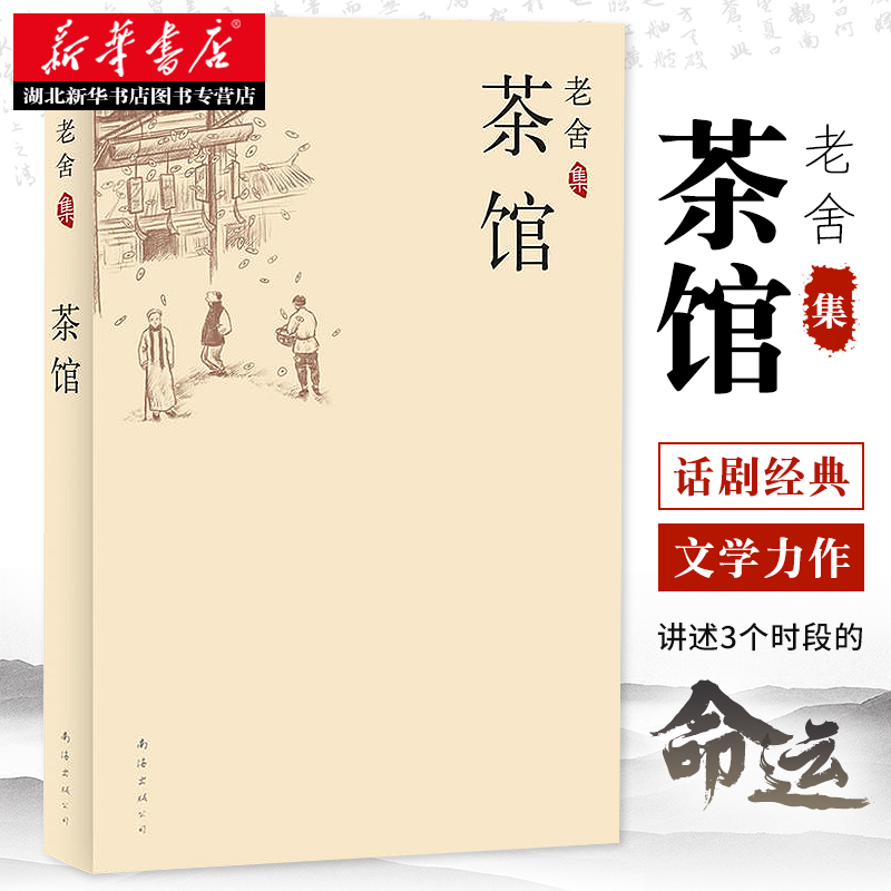 新华正版包邮茶馆原著老舍骆驼祥子/龙须沟初高中一二三年级学生阅读书籍老舍作品集经典文学作品初高中版