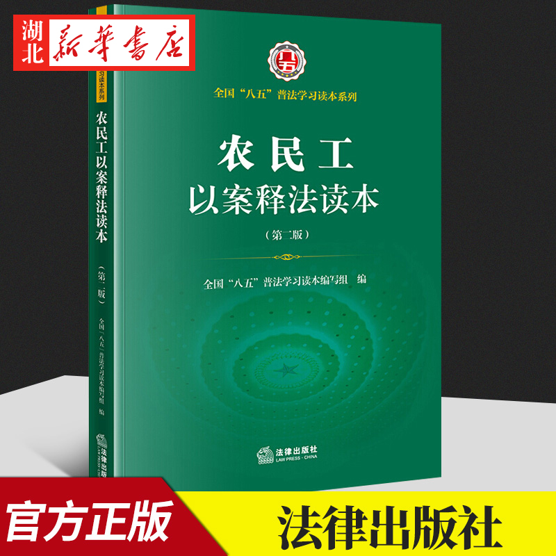 农民工以案释法读本第二版 全国八五普法学习读本 劳动权利社会保险劳动争议