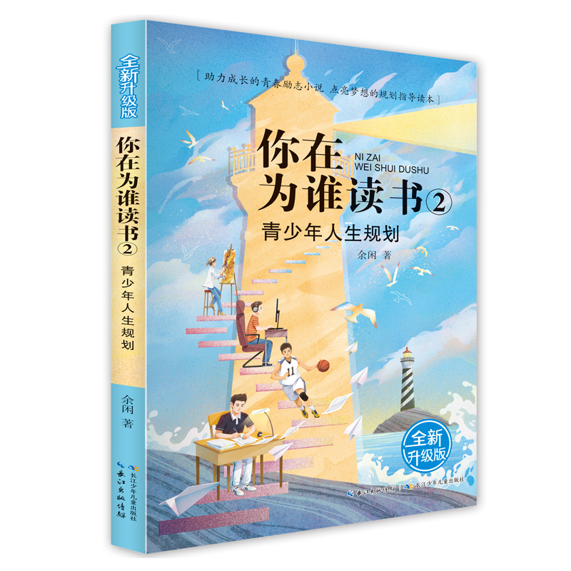 青少年人生规划:全新升级版