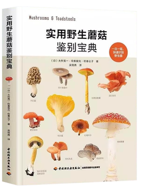 实用野生蘑菇鉴别宝典