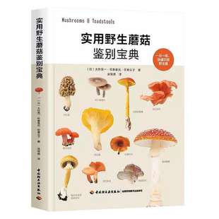 实用野生蘑菇鉴别宝典 大作晃一 吹春俊光 野生蘑菇使用图鉴书籍 食用蘑菇菌菇松茸菌类野生菌野生毒蘑菇识别方法采书蘑菇百科书籍
