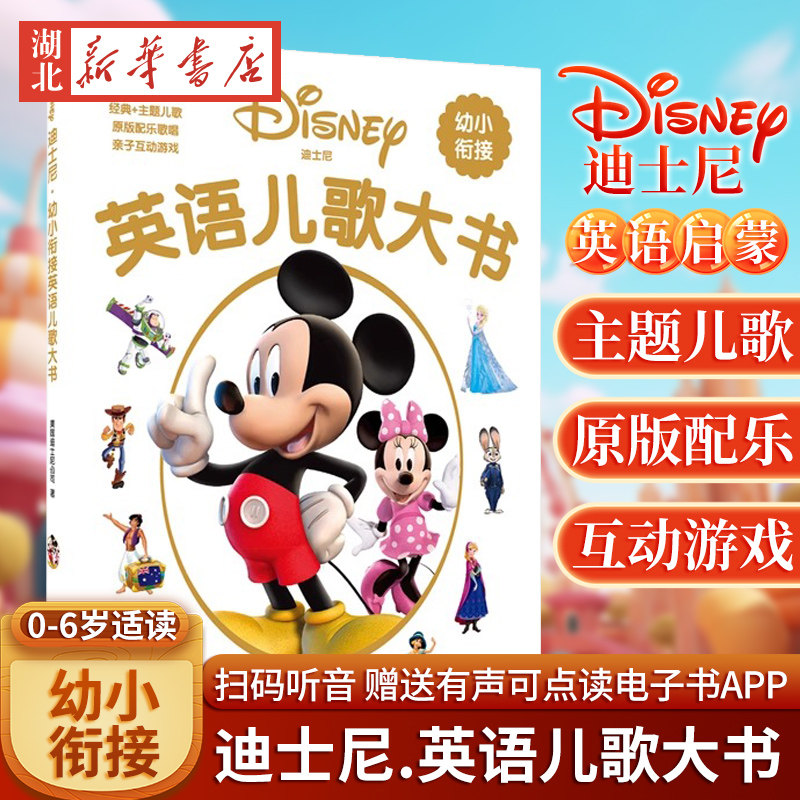 迪士尼.幼小衔接英语儿歌大书 (赠MP3二维码听读) 美国迪士尼公司著 华东理工大学出版社 学前教育、幼儿教育 英语启蒙