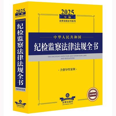2025年版中华人民共和国刑法及司法解释全书（含指导案例）