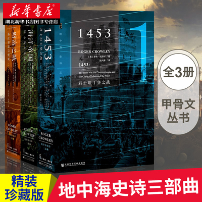 地中海史诗三部曲精装版 历史战争 社科文献甲骨文丛书 威尼斯海洋霸权 海洋帝国 1453君士坦丁堡之战 欧洲历史知识书籍读物