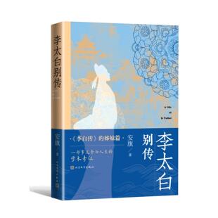 李太白别传
