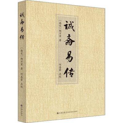 新华书店正版包邮 诚斋易传 杨万里著 初名易外传 宋易义理派史事宗的代表著作 以古史解周易卦序卦爻辞 九州出版社中国哲学图书籍