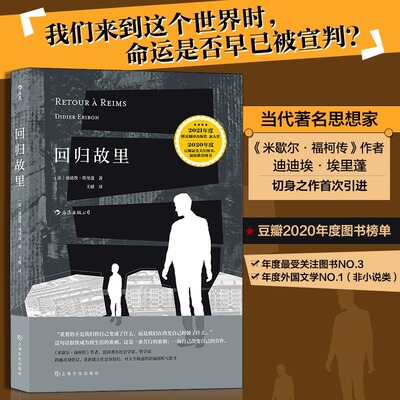 回归故里 ［法］迪迪埃埃里蓬,译者：王献    后浪 社会科学 社会学 社会调查与社会分析 新华书店正版图书籍 上海文化出版社