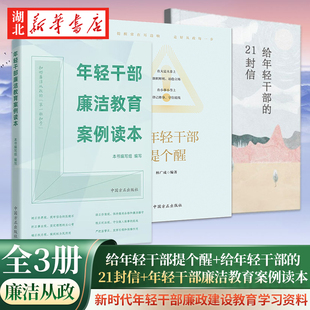 【全3册】给年轻干部提个醒+给年轻干部的21封信+年轻干部廉洁教育案例读本 新时代年轻干部廉政建设教育学习资料 中国方正出版社